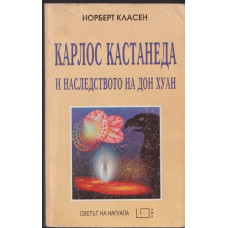 Карлос Кастанеда и наследството на Дон Хуан