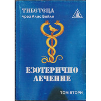 Езотерично лечение. Том 2 Езотерично лечение. Том 2