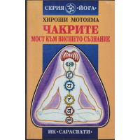 Чакрите. Мост към висшето съзнание Чакрите. Мост към висшето съзнание