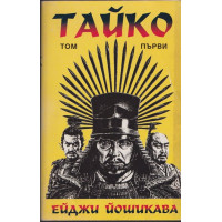 Тайко. Том 1