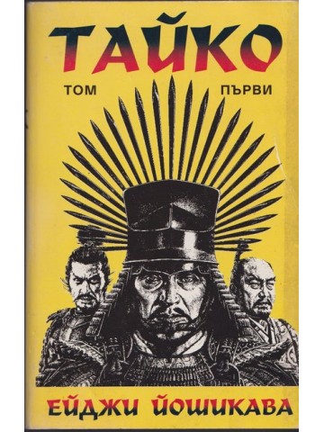 Тайко. Том 1