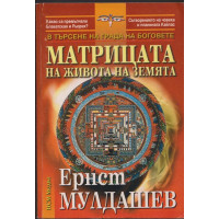 Матрицата на живота на земята Матрицата на живота на земята