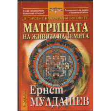 Матрицата на живота на земята