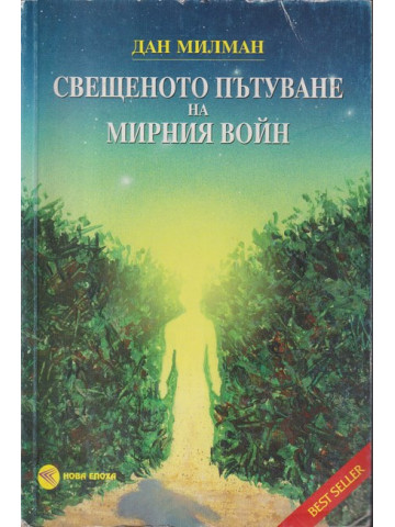 Свещеното пътуване на мирния войн Свещеното пътуване на мирния войн