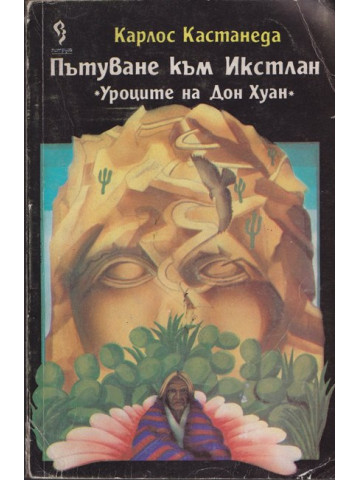 Пътуване към Икстлан Пътуване към Икстлан