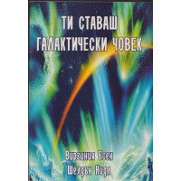 Ти ставаш галактически човек Ти ставаш галактически човек