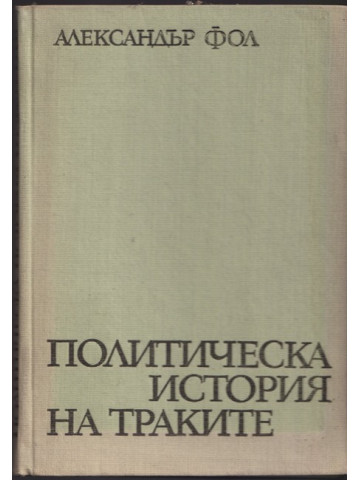 Политическа история на траките Политическа история на траките