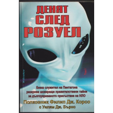 Денят след Розуел. Том 1