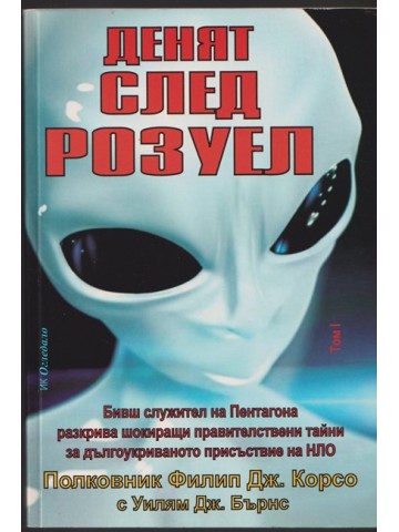Денят след Розуел. Том 1 Денят след Розуел. Том 1