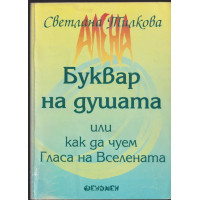 Буквар на душата, или как да чуем гласа на Вселената Буквар на душата, или как да чуем гласа на Вселената
