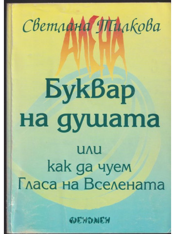 Буквар на душата, или как да чуем гласа на Вселената Буквар на душата, или как да чуем гласа на Вселената