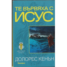 Те вървяха с Исус
