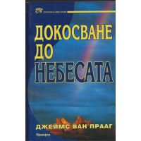 Докосване до небесата Докосване до небесата