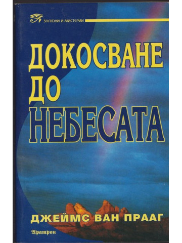 Докосване до небесата