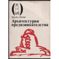 Архитектурни предизвикателства