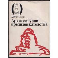 Архитектурни предизвикателства