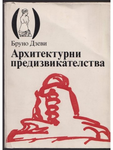 Архитектурни предизвикателства Архитектурни предизвикателства