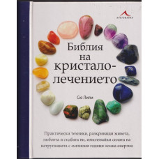 Библия на кристалолечението