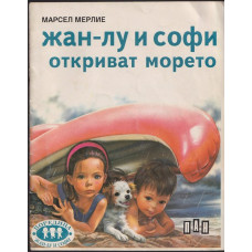 Жан-Лу и Софи откриват морето