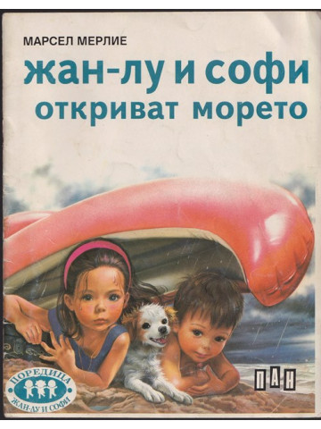 Жан-Лу и Софи откриват морето Жан-Лу и Софи откриват морето