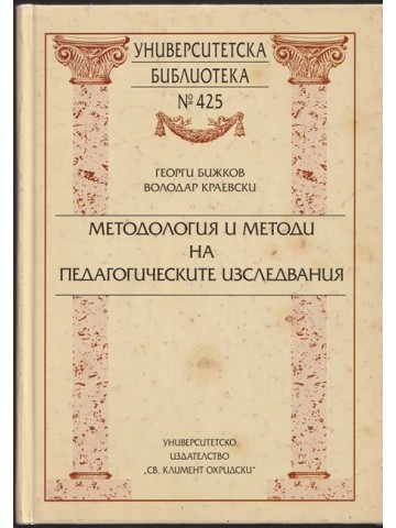 Методология и методи на педагогическите изследвания Методология и методи на педагогическите изследвания