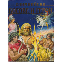 Олимпийски богове и герои