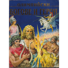 Олимпийски богове и герои