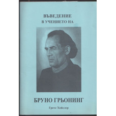 Въведение в учението на Бруно Грьонинг
