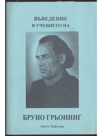 Въведение в учението на Бруно Грьонинг Въведение в учението на Бруно Грьонинг