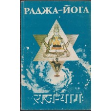 Раджа-йога