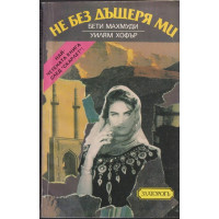 Не без дъщеря ми