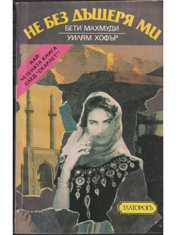 Не без дъщеря ми