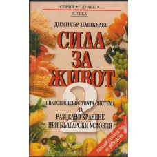 Сила за живот. Книга 2: Световноизвестната система за разделно хранене при български условия