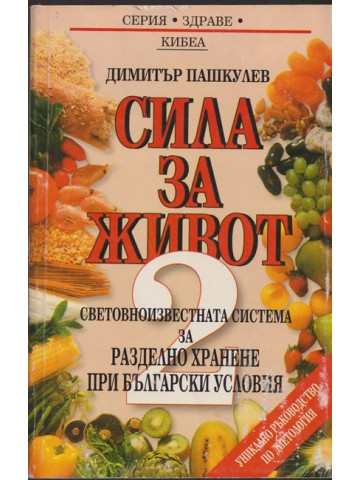 Сила за живот. Книга 2: Световноизвестната система за разделно хранене при български условия Сила за живот. Книга 2: Световноизвестната система за разделно хранене при български условия