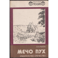 Мечо Пух