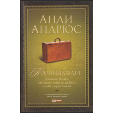 Проницателят