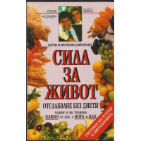 Сила за живот Сила за живот
