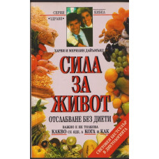 Сила за живот