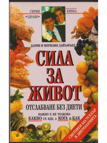 Сила за живот