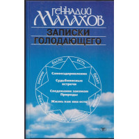 Записки голодающего Записки голодающего
