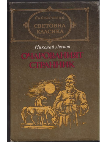 Очарованият странник