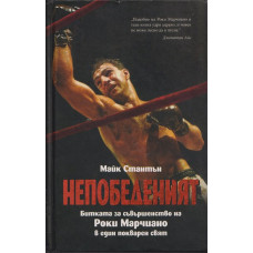 Непобеденият