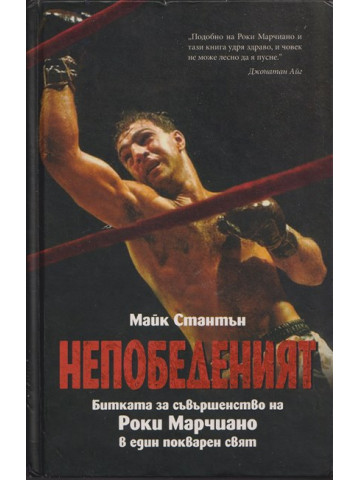 Непобеденият