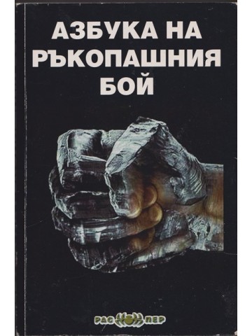 Азбука на ръкопашния бой