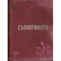 Въоръжената съпротива срещу фашизма в България 1923-1944