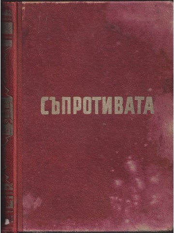 Въоръжената съпротива срещу фашизма в България 1923-1944 Въоръжената съпротива срещу фашизма в България 1923-1944
