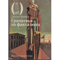 Граматика на фантазията