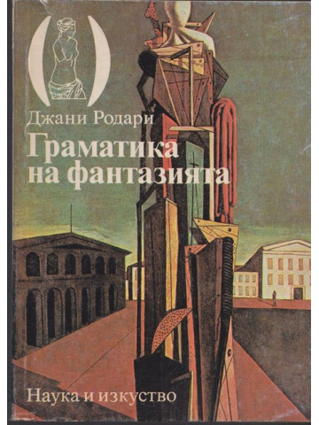 Граматика на фантазията