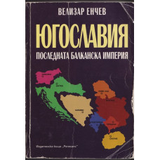 Югославия. Последната балканска империя Югославия. Последната балканска империя
