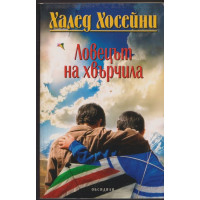 Ловецът на хвърчила